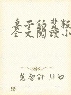 妻子的背叛无期全文阅读小说