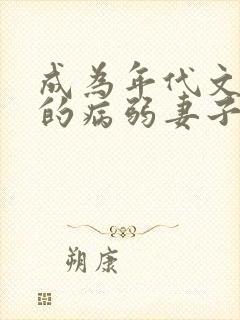 成为年代文大佬的病弱妻子
