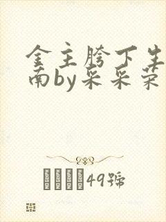金主胯下生存指南by采采荣木