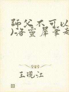 师父不可以(限)洛灵犀笔趣阁