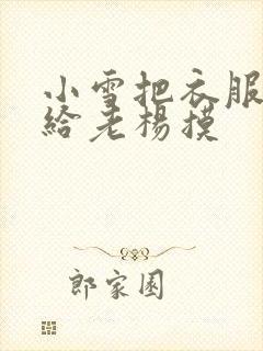 小雪把衣服解开给老杨摸