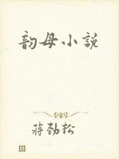 韵母小说
