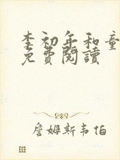 李初年和童肖媛免费阅读