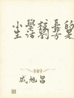 小学校长的幸福生活刘芳是谁