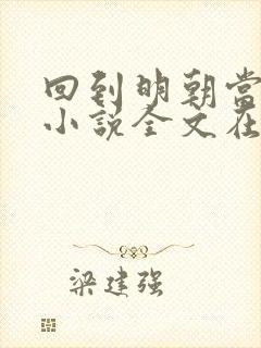 回到明朝当王爷小说全文在线阅读