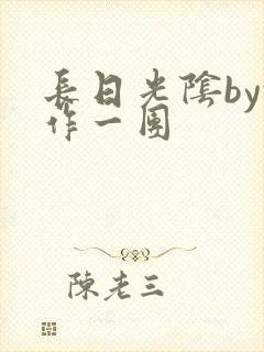 长日光阴by乱作一团封面
