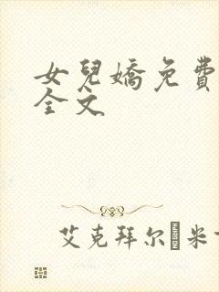 女儿娇免费阅读全文