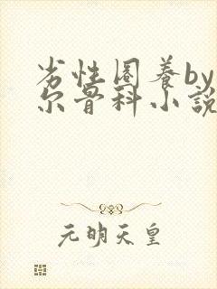 劣性圈养by夏尔骨科小说免费阅读封面