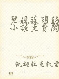 儿媳苏玥的全文小说免费阅读