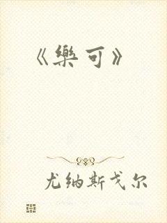 《乐可》