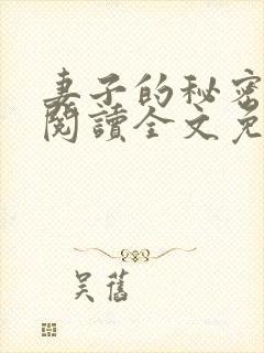 妻子的秘密小说阅读全文免费观看