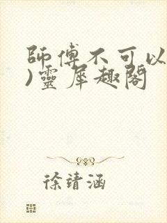 师傅不可以(限)灵犀趣阁封面