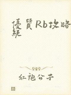 优质Rb攻略系统封面