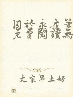 囚于永夜笔趣阁免费阅读无弹窗