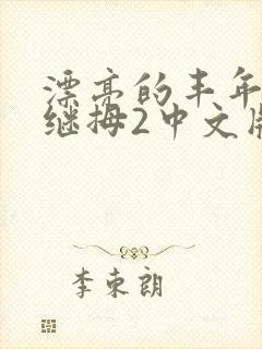 漂亮的丰年经的继拇2中文版