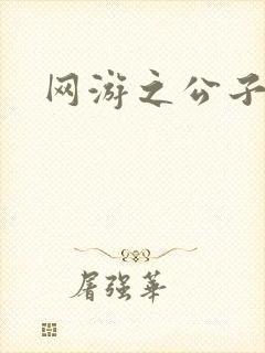 网游之公子连城