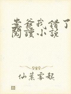 娄爷我错了免费阅读小说