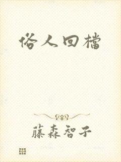 俗人回档