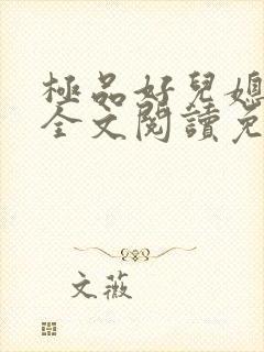 极品好儿媳苏媚全文阅读免费