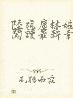 陆砚尘林婉全文阅读最新章节