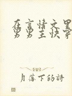 在言情文里撩直男男主快穿