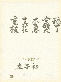 重生不当舔狗后校花急哭了