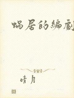 蜗居的编剧是谁