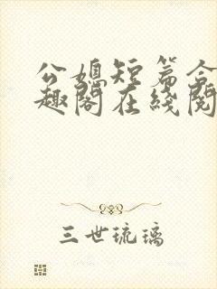 公媳短篇合集笔趣阁在线阅