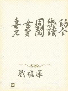 妻女同乐的小说免费阅读全文封面