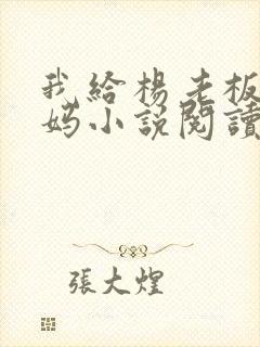 我给杨老板当奶妈小说阅读