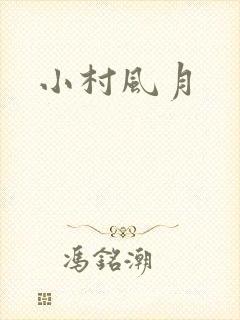 小村风月