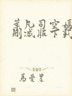 叶凡司空嫣然未删减版下载封面