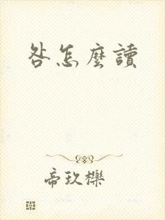 咎怎么读