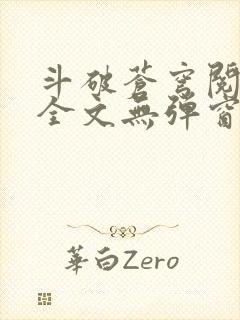 斗破苍穹阅读文全文无弹窗封面
