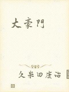 大豪门