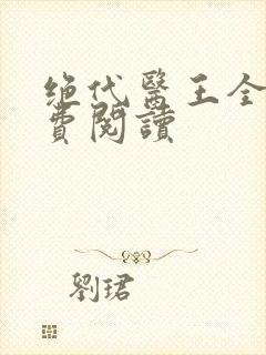 绝代医王全文免费阅读封面