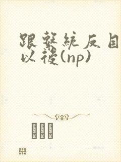 跟系统反目成仇以后(np)封面