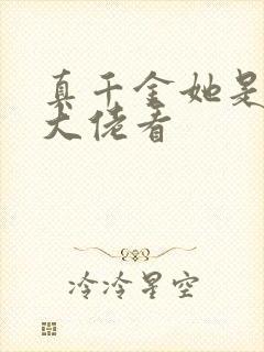 真千金她是全能大佬看