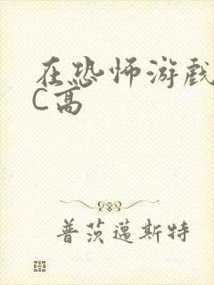 在恐怖游戏里挨C高