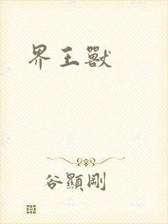 界王兽