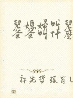 儿媳妇叫儿子的爸爸叫什么封面