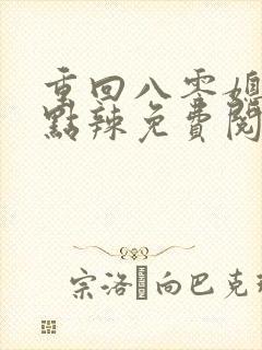 重回八零媳妇有点辣免费阅读封面