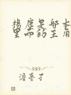 杨尘是哪本小说里面的主角
