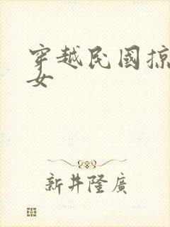 穿越民国掠夺美女