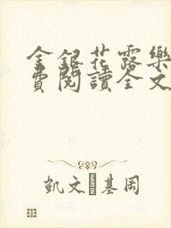 金银花露乐可免费阅读全文在线
