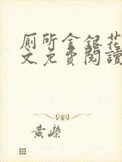 厕所金银花露全文免费阅读