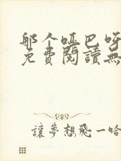 那个哑巴呀全文免费阅读无弹窗