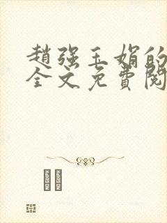 赵强玉娟的小说全文免费阅读无弹窗