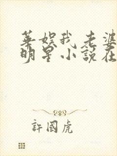 华娱我老婆是大明星小说在哪看免费