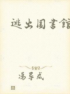 逃出图书馆封面